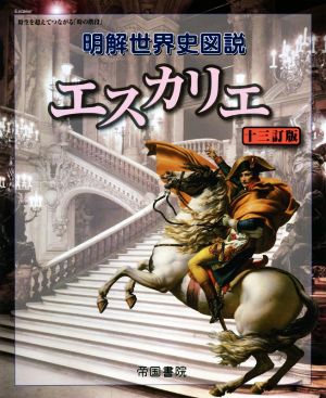 明解世界史図説 エスカリエ 十三訂版