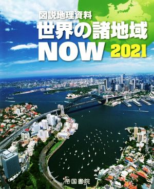 図説地理資料 世界の諸地域NOW(2021)