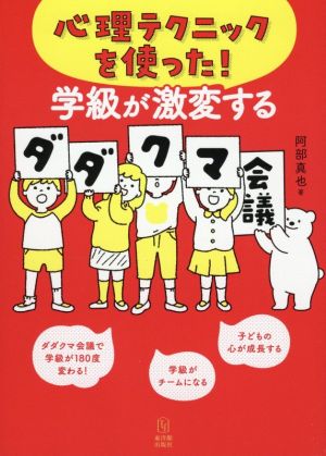 心理テクニックを使った！学級が激変するダダクマ会議