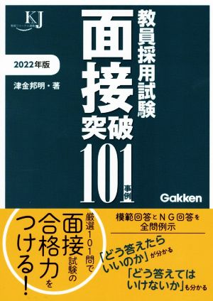 教員採用試験面接突破101事例(2022年版) 教育ジャーナル選書