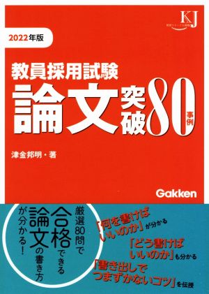 教員採用試験論文突破80事例(2022年版) 教育ジャーナル選書