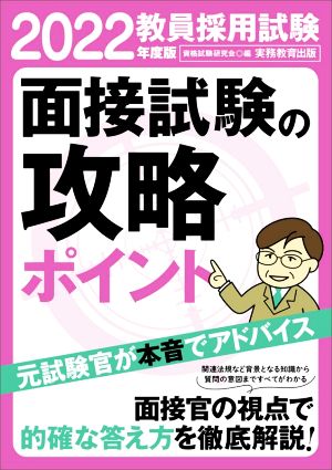 教員採用試験 面接試験の攻略ポイント(2022年度版)