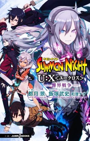 【小説】サモンナイトU:X 響界戦争JUMP j BOOKS