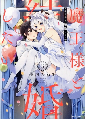 魔王様と結婚したい(3) メテオC