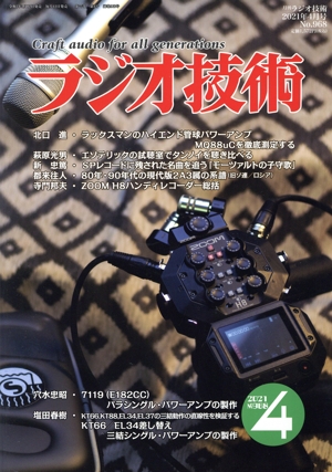 ラジオ技術(4 2021 No.968) 月刊誌
