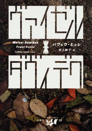 ヴァイゼル・ダヴィデク 東欧の想像力19