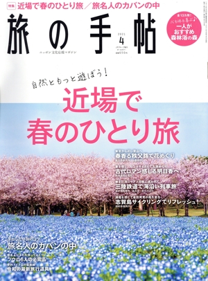 旅の手帖(4 2021) 月刊誌