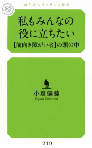 私もみんなの役に立ちたい 【前向き障がい者】の頭の中 幻冬舎ルネッサンス新書219