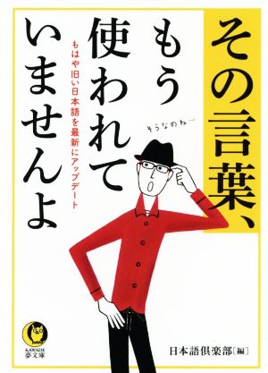 その言葉、もう使われていませんよ もはや旧い日本語を最新にアップデート KAWADE夢文庫