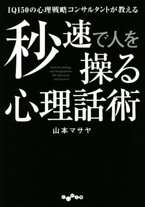 秒速で人を操る心理話術 IQ150の心理戦略コンサルタントが教える だいわ文庫