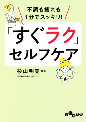 「すぐラク」セルフケア 不調も疲れも1分でスッキリ！ だいわ文庫