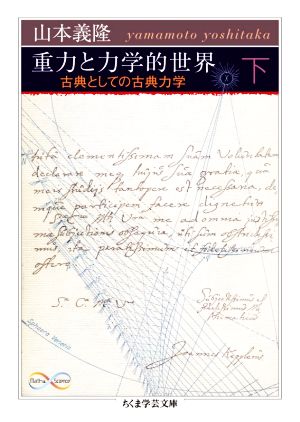 重力と力学的世界(下) 古典としての古典力学 ちくま学芸文庫