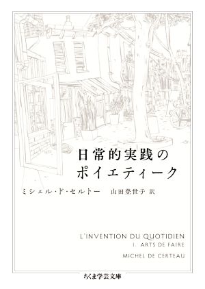 日常的実践のポイエティーク ちくま学芸文庫