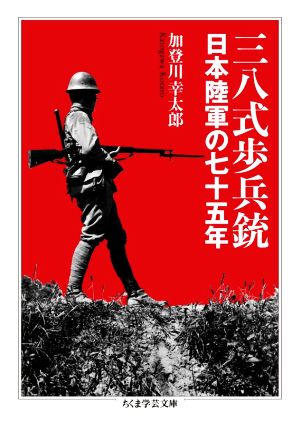 三八式歩兵銃 日本陸軍の七十五年 ちくま学芸文庫