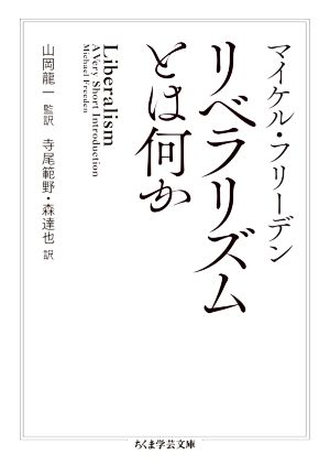 リベラリズムとは何か ちくま学芸文庫