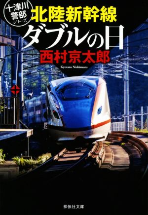 北陸新幹線ダブルの日 十津川警部シリーズ 祥伝社文庫