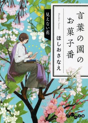 言葉の園のお菓子番 見えない花 だいわ文庫