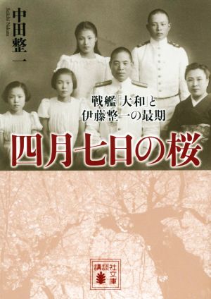 四月七日の桜戦艦「大和」と伊藤整一の最期講談社文庫