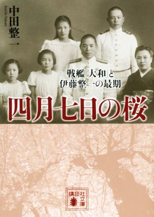 四月七日の桜 戦艦「大和」と伊藤整一の最期 講談社文庫