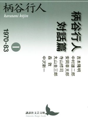 柄谷行人対話篇(1)1970-83講談社文芸文庫