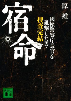 宿命 國松警察庁長官を狙撃した男・捜査完結 講談社文庫