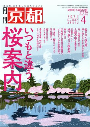 月刊 京都(4 2021 No.837 APRIL) 月刊誌