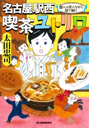 名古屋駅西 喫茶ユトリロ 龍くんは食べながら謎を解くハルキ文庫