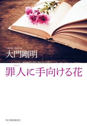 罪人に手向ける花ハルキ文庫