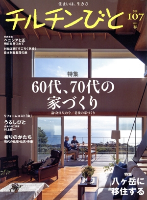 チルチンびと(107号 2021 春) 季刊誌