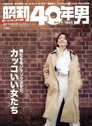 昭和40年男(vol.66 2021年4月号) 隔月刊誌