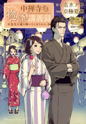 中禅寺先生物怪講義録(Volume03) 先生が謎を解いてしまうから。 マガジンエッジKC