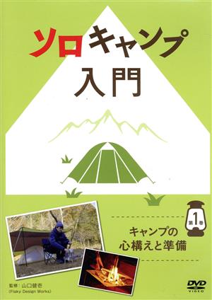 ソロキャンプ入門 第1巻 ～キャンプの心構えと準備～