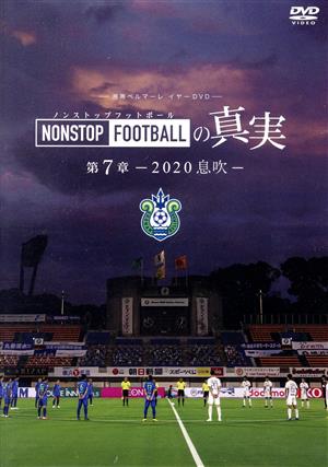 湘南ベルマーレ イヤー NONSTOP FOOTBALLの真実 第7章 ー2020 息吹ー