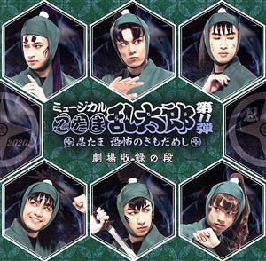 ミュージカル「忍たま乱太郎」第11弾 忍たま 恐怖のきもだめし 劇場収録の段！