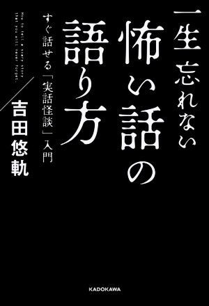 一生忘れない怖い話の語り方 すぐ話せる「実話怪談」入門