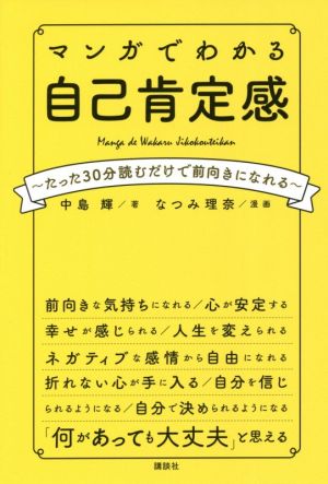 マンガでわかる自己肯定感 たった30分読むだけで前向きになれる