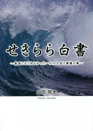 せきらら白書 集団になじめなかった一人の人生と最後の夢