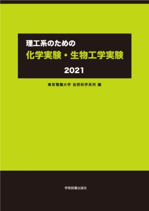 理工系のための化学実験・生物工学実験(2021)