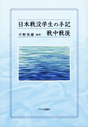 日本戦没学生の手記 戦中戦後