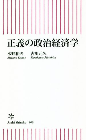 正義の政治経済学朝日新書809