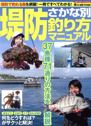 堤防さかな別釣り方マニュアル 堤防で釣れる魚を網羅！一冊でわかる！ メディアボーイMOOK 磯投げ情報特別編集