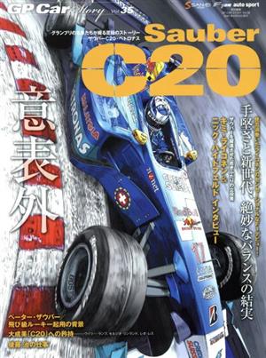 GP CAR STORY(Vol.35) 意表外 SAN-EI MOOK