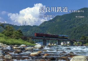 長良川鉄道 奥美濃を駆ける