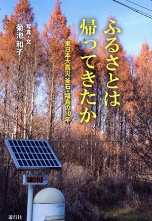 ふるさとは帰ってきたか 東日本大震災 釜石・福島の10年