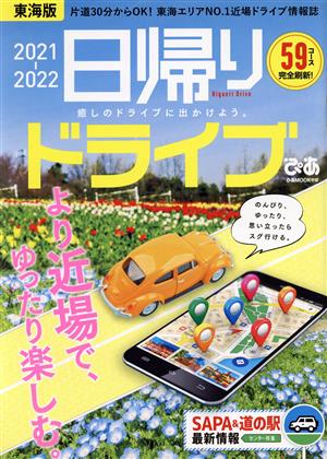 日帰りドライブぴあ 東海版(2021-2022) ぴあMOOK中部