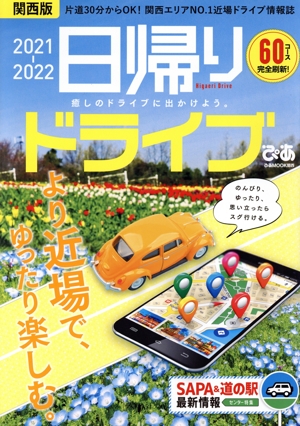 日帰りドライブぴあ 関西版(2021-2022) ぴあMOOK関西