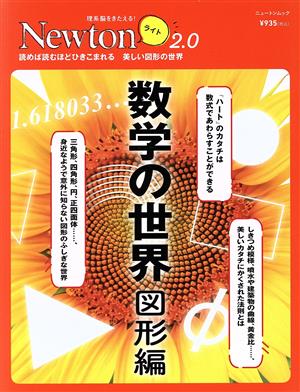 数学の世界 図形編 図形のセンスが自然と身につく！ ニュートンムック 理系脳をきたえる！Newtonライト2.0