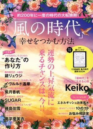 「風の時代」幸せをつかむ方法 TJ MOOK