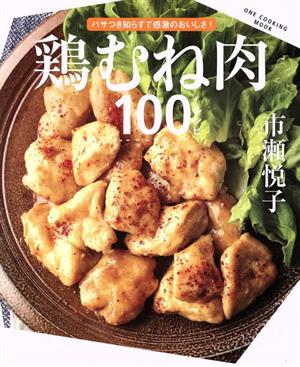 鶏むね肉100レシピ ONE COOKING MOOK