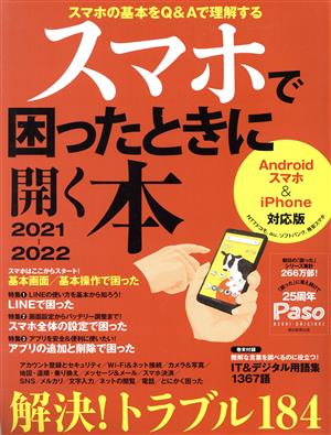 スマホで困ったときに開く本(2021-2022) Androidスマホ&iPhone対応版 ASAHI ORIGINAL Paso